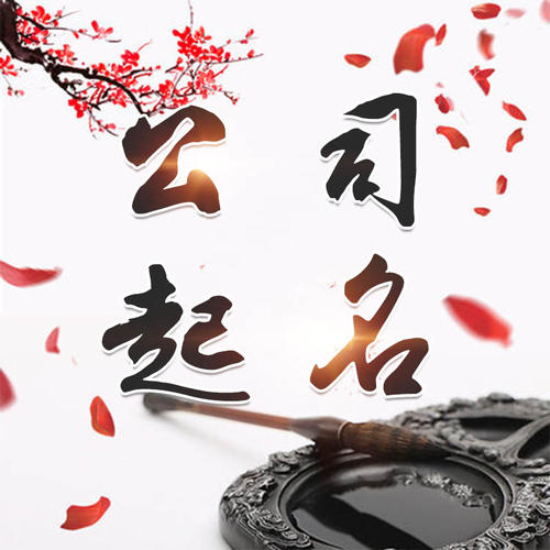 鹿寨公司起名_找田馥连起名