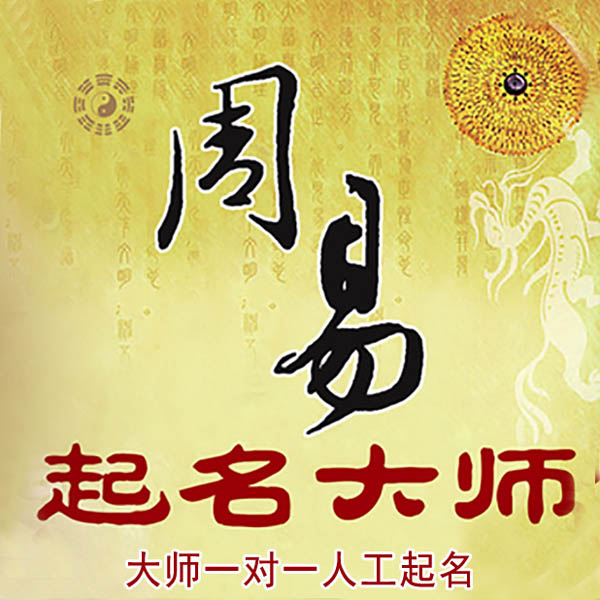 鹿寨起名大师 鹿寨大师起名 找田大师 41年起名经验